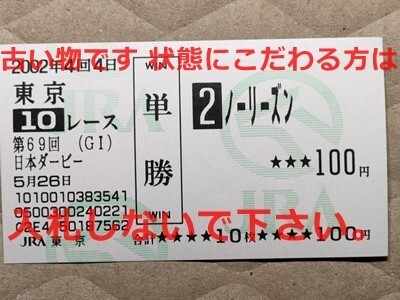 競馬 JRA 馬券 2002年 日本ダービー ノーリーズン (蛯名正義 8着)単勝 東京競馬場 [勝ち馬 タニノギムレット拍卖