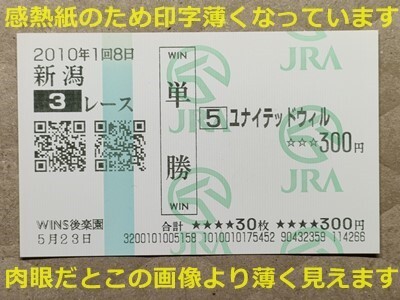 競馬 JRA 馬券 2010年 未勝利 ユナイテッドウィル(上村洋行 16着 デビュー戦) 単勝 WINS後楽園 ※印字薄れあり [父デュランダル拍卖