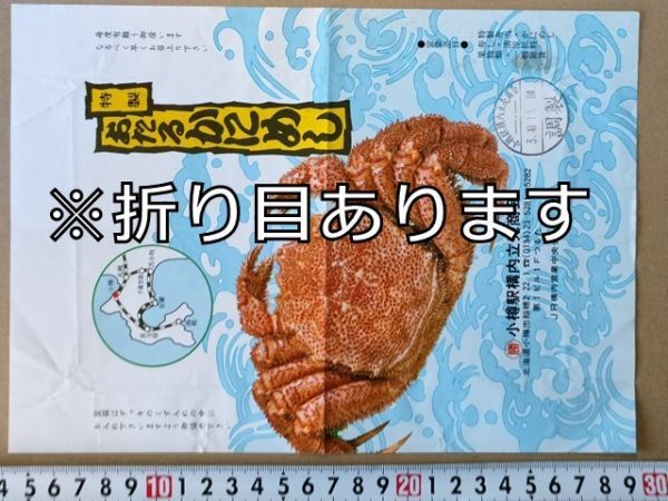 駅弁 掛紙 JR北海道 小樽駅 おたるかにめし ◯勝小樽駅構内立売商会 平成3年拍卖