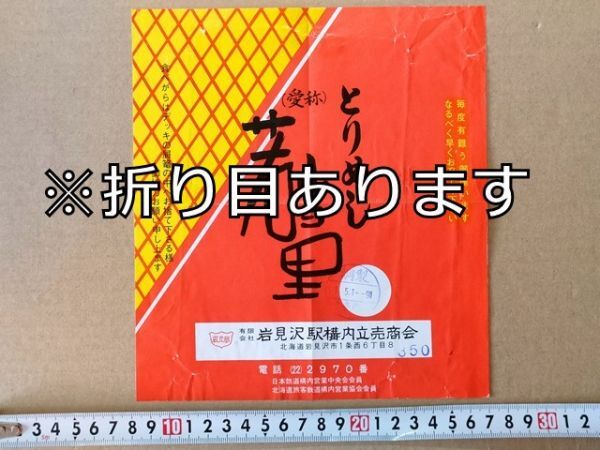 駅弁 掛紙 JR北海道 岩見沢駅 とりめし若当里 岩見沢駅構内立売商会 平成元年拍卖