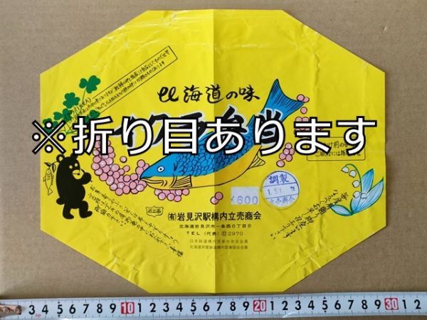 駅弁 掛紙 JR北海道 岩見沢駅 イクラ弁当 岩見沢駅構内立売商会 平成元年拍卖