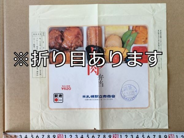 駅弁 掛紙 JR北海道 札幌駅 とり肉弁当 札幌駅立売商会 平成4年b拍卖