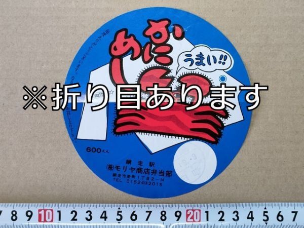 駅弁 掛紙 JR北海道 網走駅 かにめし モリヤ商店弁当部 昭和63年拍卖