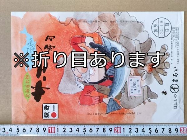 駅弁 掛紙 JR北海道 苫小牧駅 サーモン寿司 仕出しのまるい 平成2年拍卖
