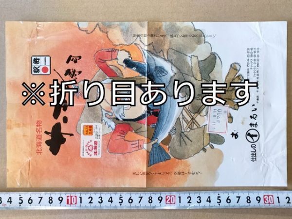 駅弁 掛紙 JR北海道 苫小牧駅 サーモン寿司 仕出しのまるい 平成6年 おおらかほがらか北海道・たびごろ北海道拍卖