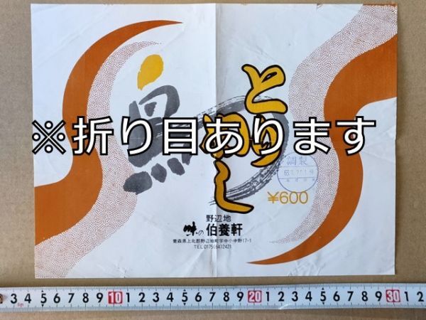 駅弁 掛紙 JR東日本 野辺地駅 とりめし 野辺地伯養軒 昭和63年拍卖