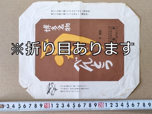 駅弁 掛紙 国鉄 博多駅 うなぎべんとう 寿軒 昭和60年拍卖