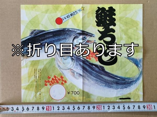 駅弁 掛紙 国鉄 旭川駅 鮭ちらし 旭川駅立売株式会社 旭川銀星製造 昭和62年3月31日23時 いい日旅立ち DISCOVER JAPAN 2拍卖