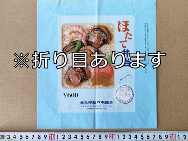 駅弁 掛紙 国鉄 札幌駅 ほたて弁当 札幌駅立売商会 昭和62年 エキゾチックジャパン拍卖