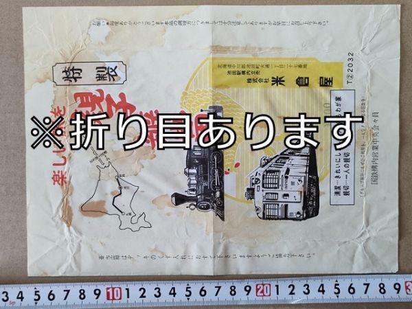 駅弁 掛紙 国鉄 池田駅 親子弁当 米倉屋 昭和62年拍卖