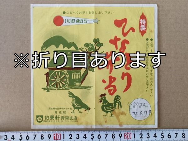 駅弁 掛紙 国鉄 青森駅 ひなどり弁当 伯養軒青森支店 昭和 いい日旅立ち DISCOVER JAPAN 2拍卖