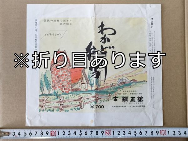 駅弁 掛紙 国鉄→JR北海道 釧路駅 わかどり弁当 釧正舘 昭和62年4月1日 エキゾチックジャパン拍卖