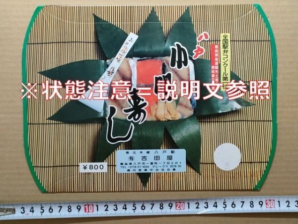 駅弁 掛紙(厚紙パッケージ)JR東日本 東北本線 八戸駅 小唄寿し 吉田家 昭和63年3月拍卖