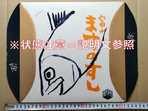 駅弁 掛紙(厚紙パッケージ)JR西日本 富山駅 ますのすし(二重) 源 昭和63年 エキゾチックジャパン拍卖