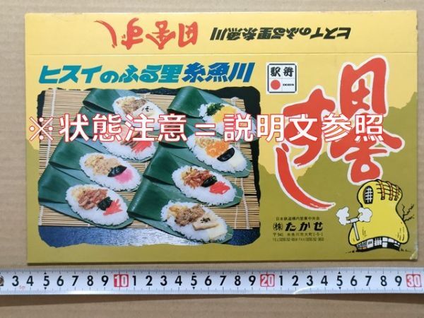 駅弁 掛紙(厚紙筒)JR西日本 糸魚川駅 ヒスイのふる里糸魚川 田舎ずし たかせ 平成初期 1030円拍卖