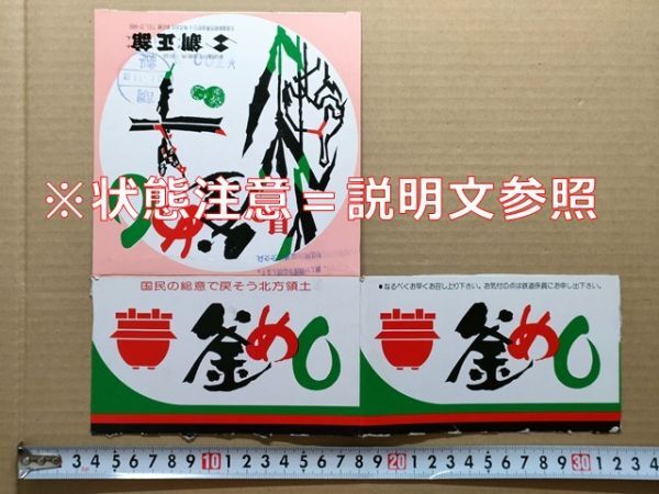駅弁 掛紙(厚紙箱の一部) JR北海道 釧路駅 貝の釜めし 釧正舘 昭和62年4月1日(=国鉄民営化・JR誕生初日)祝印あり拍卖