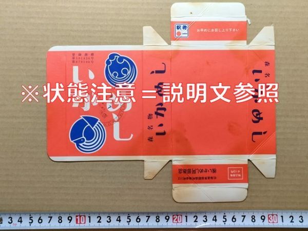 駅弁 掛紙(厚紙箱)JR北海道 森駅 森名物いかめし いかめし阿部商店 平成2年拍卖