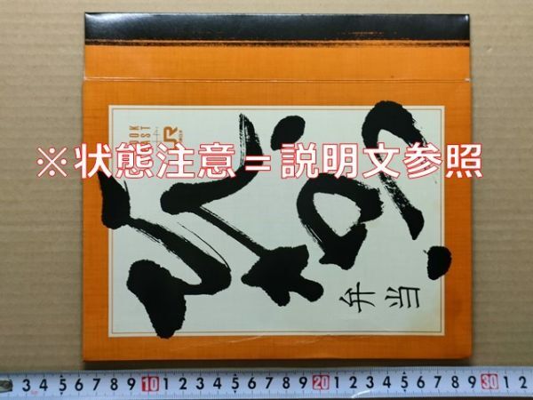 駅弁 掛紙(厚紙箱)JR東日本 ひれかつ弁当 日本食堂調理センター(西尾久) 平成初期か LOOK EAST拍卖