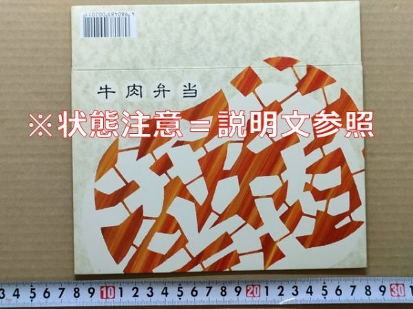 駅弁 掛紙(厚紙箱)JR東日本 牛肉弁当 日本食堂調理センター(西尾久) 平成初期か LOOK EAST拍卖