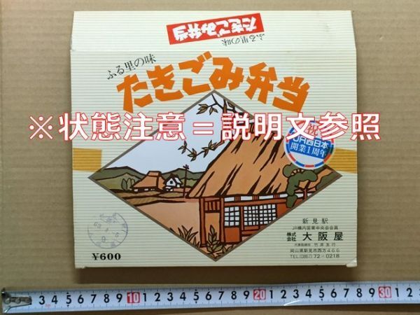 駅弁 掛紙(厚紙箱)JR西日本 新見駅 ふる里の味たきごみ弁当 大阪屋 昭和63年4月 祝JR西日本開業1周年シールあり拍卖