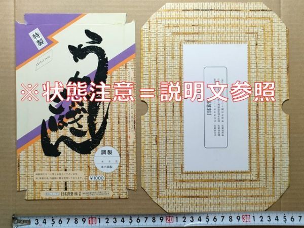 駅弁 掛紙(厚紙箱)国鉄/JR東日本 車内販売 特製うなぎごはん 日本食堂仙台・盛岡・新潟営業所 昭和末-平成初期 エキゾチックジャパン拍卖