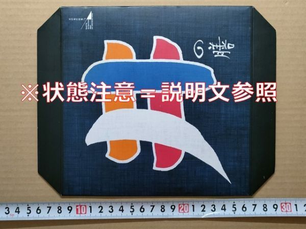 駅弁 掛紙(厚紙蓋)JR東日本 井の膳 日本食堂調理センター(西尾久) 平成4年 その先の日本へ。拍卖