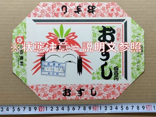 駅弁 掛紙(厚紙蓋)国鉄 仙台駅 おすし 伯養軒 昭和60年拍卖