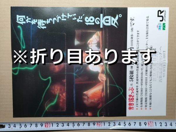 鉄道 チラシ JRグループ 青春18きっぷ 昭和62年夏 西舞鶴駅旅行センター印拍卖