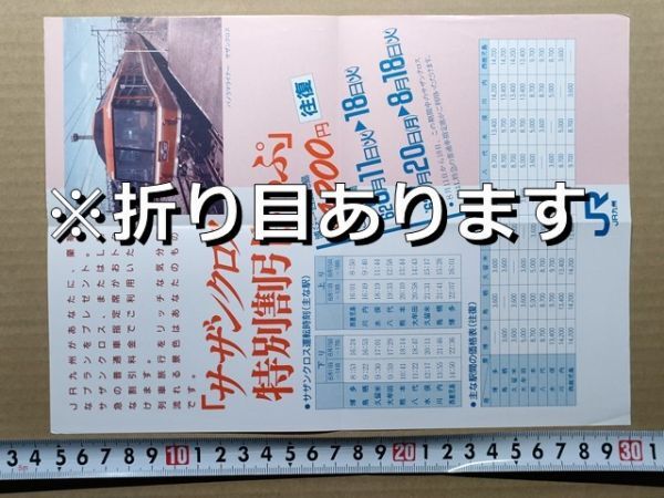 鉄道 チラシ JR九州 パノラマライナーサザンクロス 割引きっぷ 昭和62年(主要駅時刻表 主要駅間運賃表)拍卖