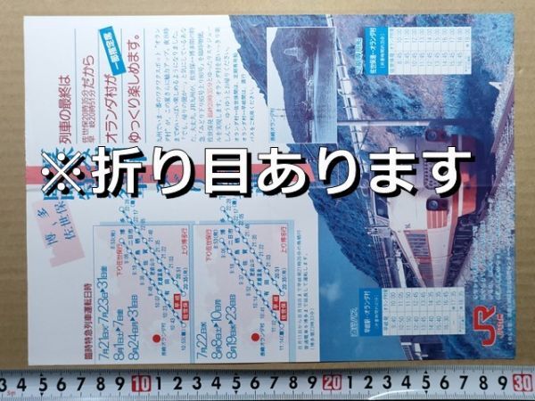 鉄道 チラシ JR九州 臨時特急みどり85・80号 昭和62年(485系ボンネット 早岐-オランダ村直行バス・佐世保港-オランダ村定期船時刻表)拍卖