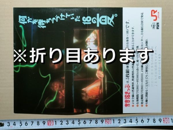 鉄道 チラシ JR九州 青春18きっぷ 昭和62年夏 折尾旅行センター印拍卖