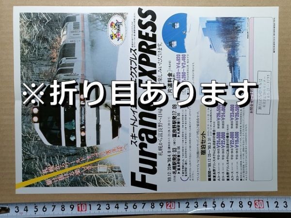 鉄道 チラシ JR北海道 フラノエクスプレス 新富良野プリンスホテル 西武鉄道スキーツアー 平成元年 岩見沢旅行センター印拍卖