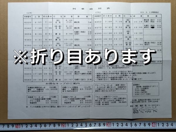 鉄道 チラシ JR北海道 列車時刻表(釧網本線止別駅・浜小清水駅発時刻) 斜里駅 昭和63年 浜小清水印拍卖