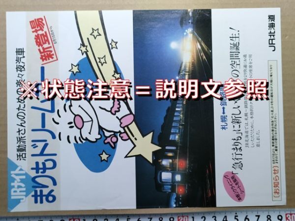 鉄道 チラシ JR北海道 夜行急行まりも号 ドリームカー連結開始 昭和63年 (交換風景?14系座席車 /裏面 まりもドリームきっぷ新発売)拍卖