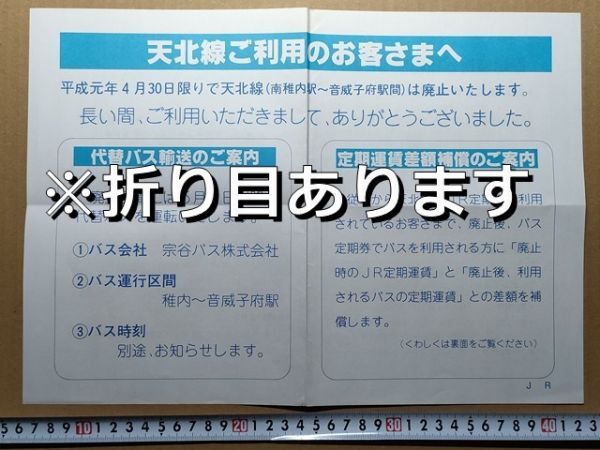 鉄道 チラシ JR北海道 天北線 廃止告知 平成元年 (代替バス案内 定期運賃差額補償案内)拍卖