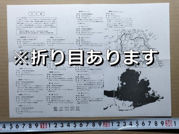鉄道 チラシ JR北海道 天北線案内 昭和63年 鬼志別駅長印拍卖
