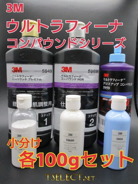 3M(スリーエム) コンパウンド ウルトラフィーナプレミアム目消し・仕上げ・艶出し3本SET★使いやすい容量100g小分け6 磨き・傷取り拍卖