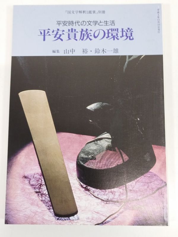 430-C21/国文学 解釈と鑑賞 1991.11月号別冊/平安時代の文学と生活 平安貴族の環境/山中裕・鈴木一雄編集拍卖