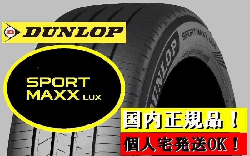 新品 2024年製以降 ダンロップ SPORT MAXX LUX 235/50R21 4本 235/50-21 スポーツ マックス ラックス 要納期確認 正規品 4本送料込165000円拍卖