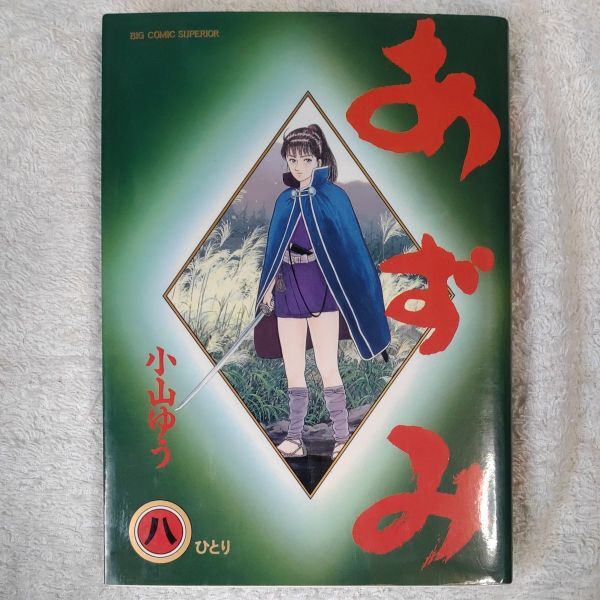あずみ ひとり (8) (ビッグコミックス) 小山 ゆう 9784091835482拍卖