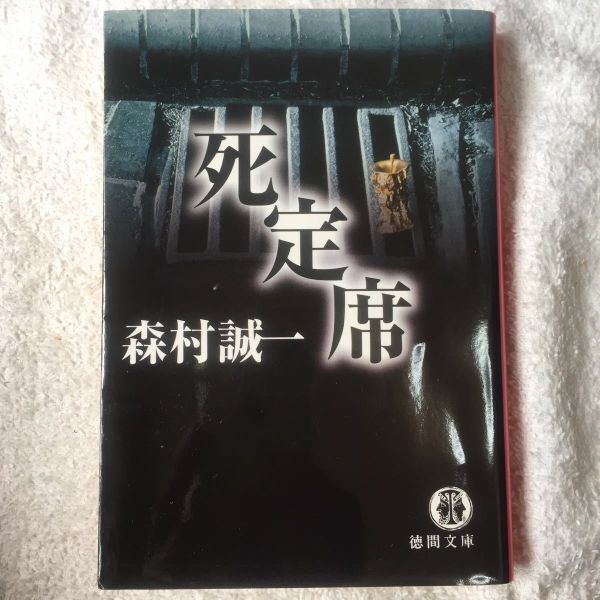 死定席 (徳間文庫) 森村 誠一 9784198915285拍卖