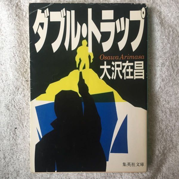 ダブル・トラップ (集英社文庫) 大沢 在昌 訳あり 9784087497649拍卖