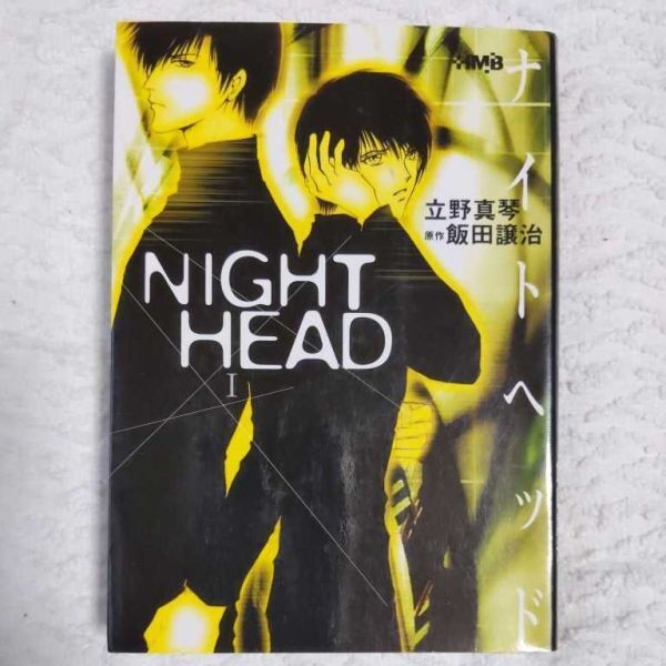 NIGHT HEAD 1 (ホーム社漫画文庫) 立野 真琴 飯田 譲治 9784834272963拍卖