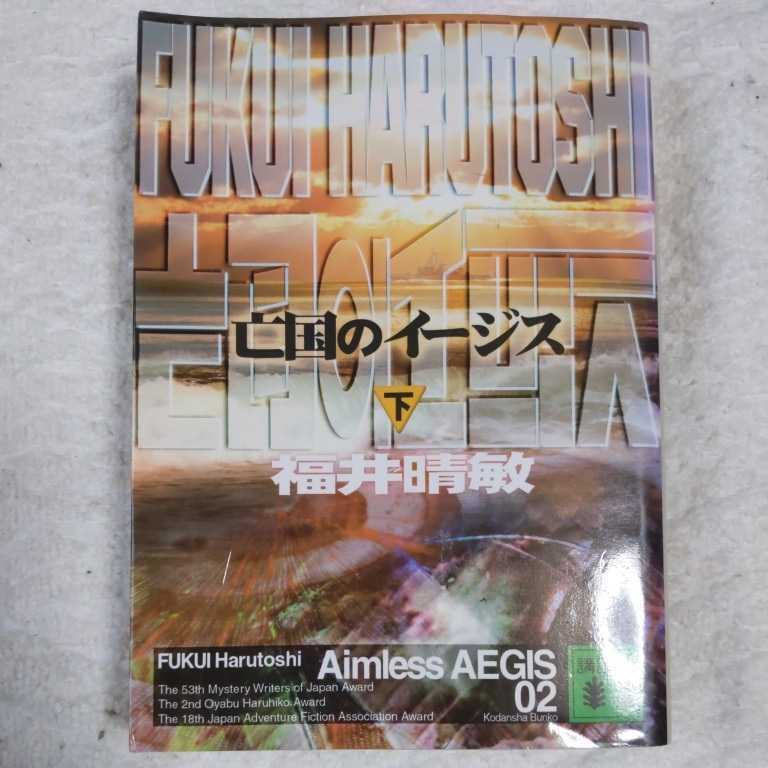 亡国のイージス 下(講談社文庫) 福井 晴敏 9784062734943拍卖