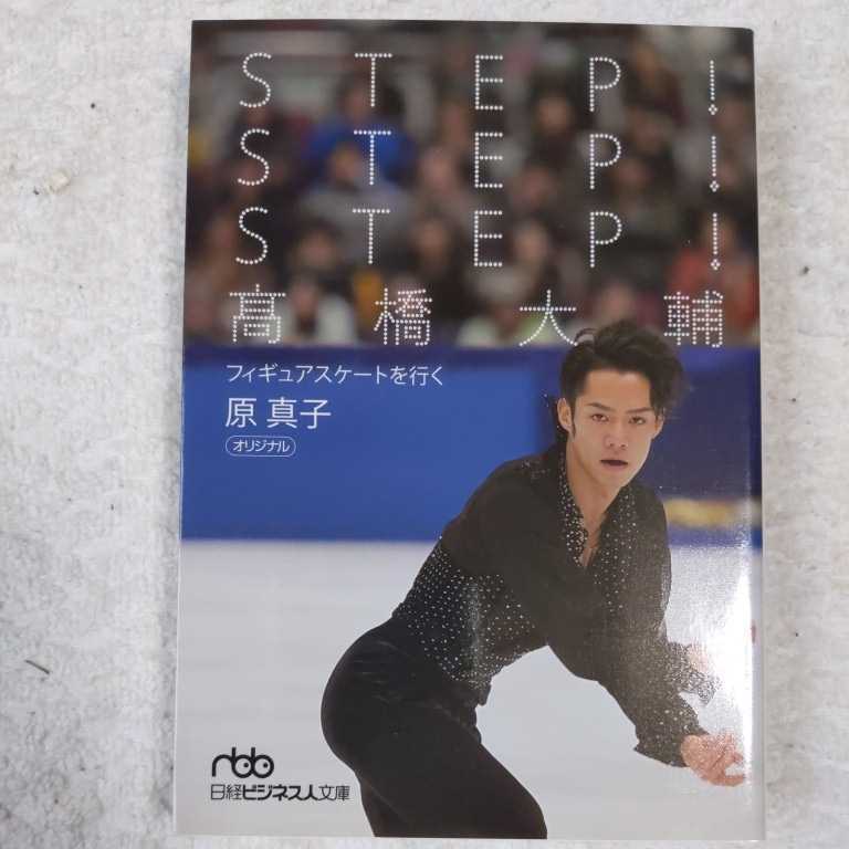 STEP!STEP!STEP! 高橋大輔 フィギュアスケートを行く (日経ビジネス人文庫) (日経ビジネス人文庫) 原 真子 9784532195786拍卖