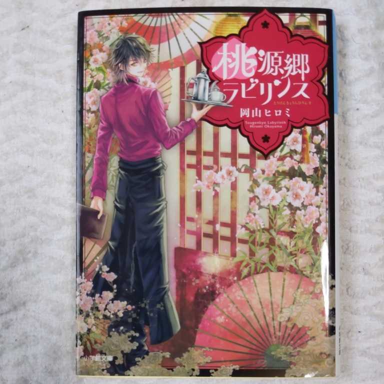 桃源郷ラビリンス (小学館文庫キャラブン!) 岡山 ヒロミ 9784094065305拍卖