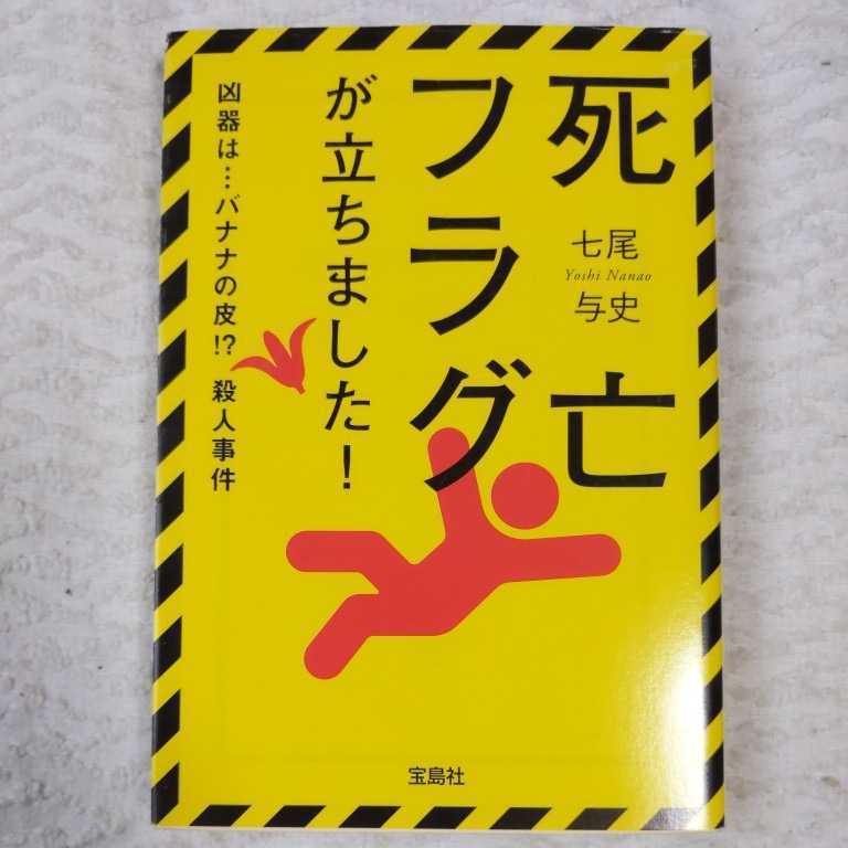 死亡フラグが立ちました! (宝島社文庫) 七尾 与史 9784796677257拍卖