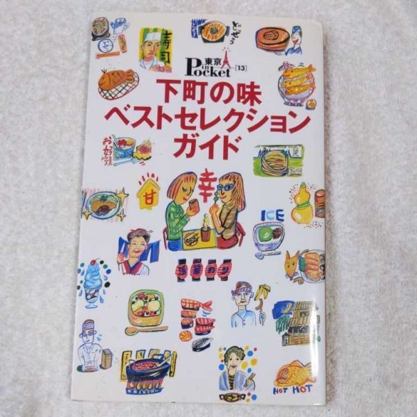 下町の味ベストセレクションガイド (東京in Pocket) ムック 9784062706148拍卖