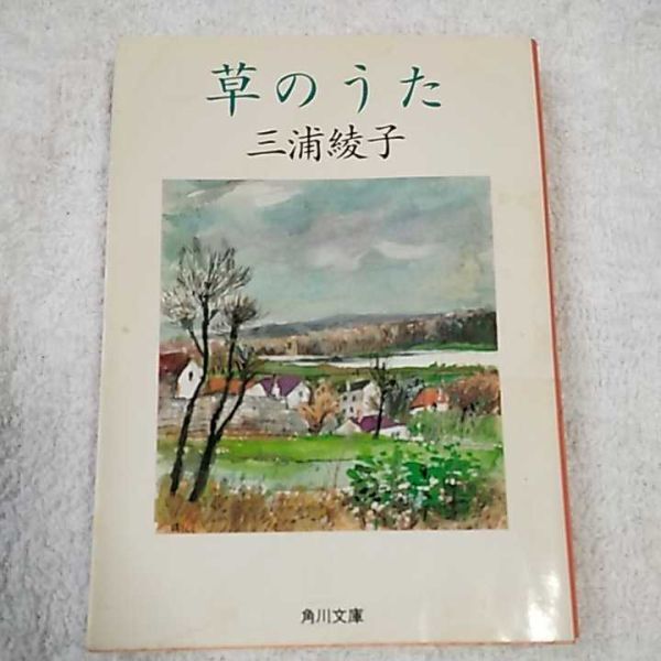 草のうた (角川文庫) 三浦 綾子 訳あり ジャンク 9784041437131拍卖