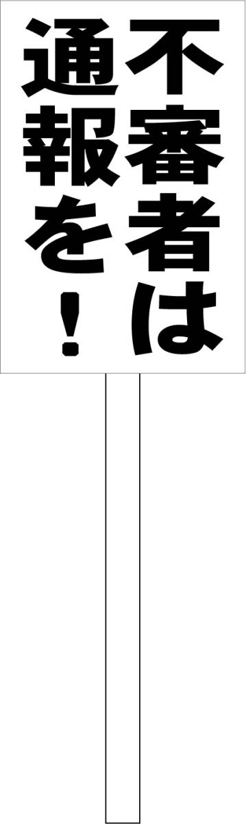シンプル立札看板 「不審者は通報を!(黒)」その他 屋外可(面板 約H45.5cmxW30cm)全長1m拍卖